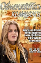 Смотреть Обменяйтесь кольцами онлайн в HD качестве 720p