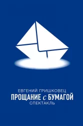 Смотреть Евгений Гришковец: Прощание с бумагой онлайн в HD качестве 720p