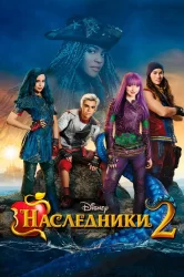 Смотреть Наследники 2 онлайн в HD качестве 720p