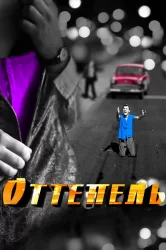 Смотреть Оттепель онлайн в HD качестве 720p