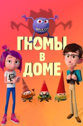 Смотреть Гномы в доме онлайн в HD качестве 720p