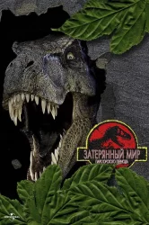 Смотреть Парк Юрского периода 2: Затерянный мир онлайн в HD качестве 720p