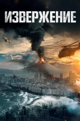 Смотреть Извержение онлайн в HD качестве 720p