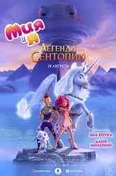 Смотреть Мия и я: Легенда Сентопии онлайн в HD качестве 720p