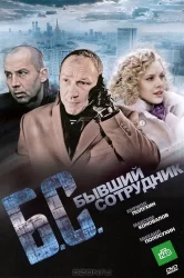 Смотреть Бывший сотрудник онлайн в HD качестве 720p