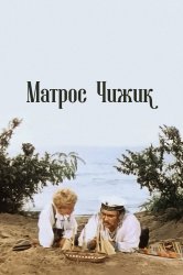 Смотреть Матрос Чижик онлайн в HD качестве 720p