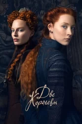Смотреть Две королевы онлайн в HD качестве 720p