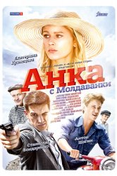 Смотреть Анка с Молдаванки онлайн в HD качестве 720p