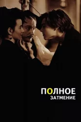 Смотреть Полное затмение онлайн в HD качестве 720p