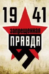 Смотреть 1941: Запрещенная правда онлайн в HD качестве 720p