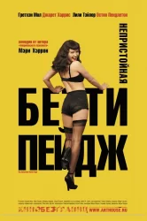 Смотреть Непристойная Бетти Пейдж онлайн в HD качестве 720p