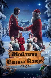 Смотреть Мой папа – Санта-Клаус онлайн в HD качестве 720p