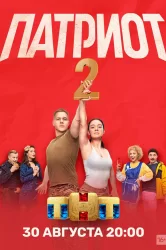 Смотреть Патриот онлайн в HD качестве 720p