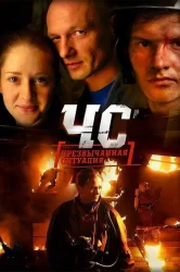 Смотреть ЧС. Чрезвычайная ситуация онлайн в HD качестве 720p