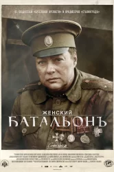 Смотреть Женский батальонъ онлайн в HD качестве 720p