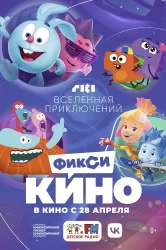 Смотреть ФиксиКИНО. Вселенная приключений онлайн в HD качестве 720p