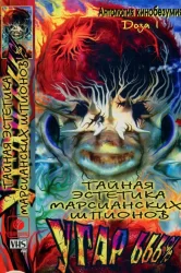Смотреть Тайная эстетика марсианских шпионов онлайн в HD качестве 720p