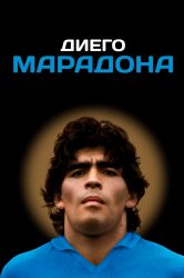 Смотреть Диего Марадона онлайн в HD качестве 720p