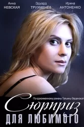 Смотреть Сюрприз для любимого онлайн в HD качестве 720p