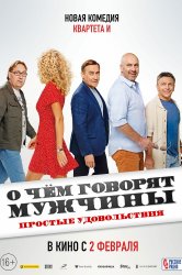 Смотреть О чем говорят мужчины. Простые удовольствия онлайн в HD качестве 720p