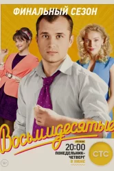 Смотреть Восьмидесятые онлайн в HD качестве 720p