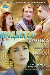Смотреть Продается кошка онлайн в HD качестве 720p