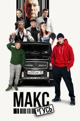 Смотреть Макс и Гусь онлайн в HD качестве 720p