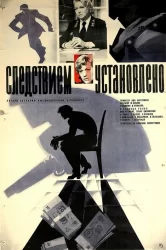 Смотреть Следствием установлено онлайн в HD качестве 720p