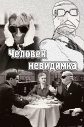 Смотреть Человек-невидимка онлайн в HD качестве 720p