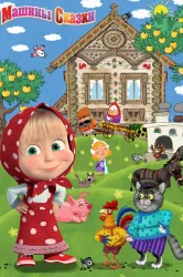 Смотреть Машины сказки онлайн в HD качестве 720p