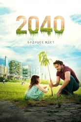 Смотреть 2040: Будущее ждёт онлайн в HD качестве 720p