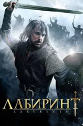 Смотреть Лабиринт онлайн в HD качестве 720p