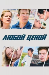 Смотреть Любой ценой онлайн в HD качестве 720p