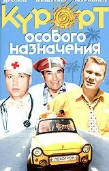 Смотреть Курорт особого назначения онлайн в HD качестве 720p