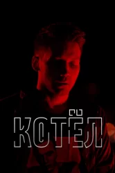 Смотреть Котел онлайн в HD качестве 720p