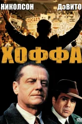 Смотреть Хоффа онлайн в HD качестве 720p