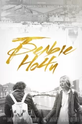 Смотреть Белые ночи онлайн в HD качестве 720p