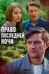 Смотреть Право последней ночи онлайн в HD качестве 720p
