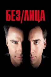Смотреть Без лица онлайн в HD качестве 720p
