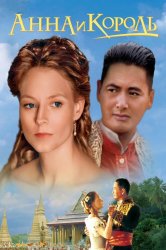 Смотреть Анна и король онлайн в HD качестве 720p