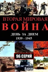 Смотреть Вторая мировая война - день за днём онлайн в HD качестве 720p