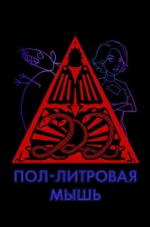 Смотреть Пол-литровая мышь онлайн в HD качестве 720p