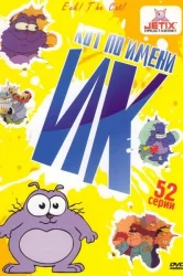 Смотреть Кот Ик онлайн в HD качестве 720p