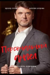 Смотреть Персональный ангел онлайн в HD качестве 720p