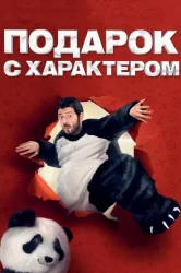 Смотреть Подарок с характером онлайн в HD качестве 720p