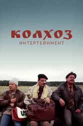 Смотреть Колхоз Интертейнмент онлайн в HD качестве 720p