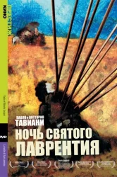 Смотреть Ночь Святого Лаврентия онлайн в HD качестве 720p