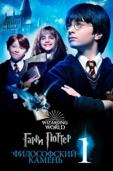 Смотреть Гарри Поттер и философский камень онлайн в HD качестве 720p