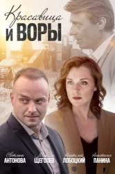 Смотреть Красавица и воры онлайн в HD качестве 720p