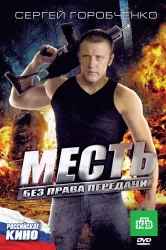 Смотреть Месть без права передачи онлайн в HD качестве 720p